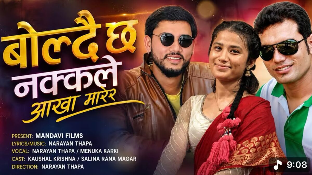माण्डवी फिल्म्सको तीज गीत ‘बोल्दै छ नक्कले आँखा मारेर’ सार्वजनिक