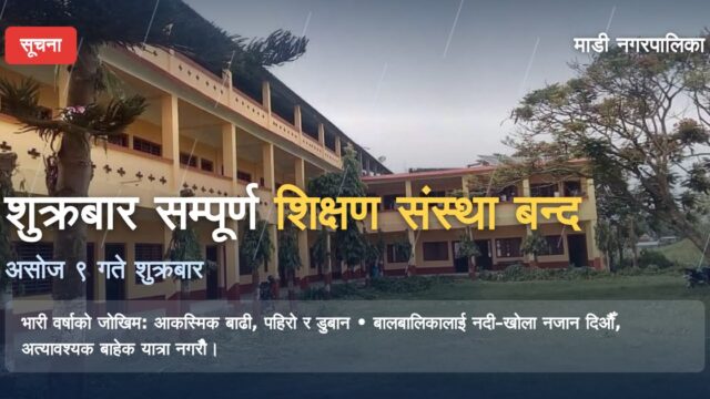 भारी वर्षाको सम्भावनाले माडी नगरपालिकाभित्रका सम्पूर्ण विद्यालय शुक्रबार बन्द