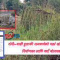 ठोरी–माडी हुलाकी राजमार्गको पतरे खोलामा पुल निर्माणका लागि नयाँ बोलपत्र आह्वान