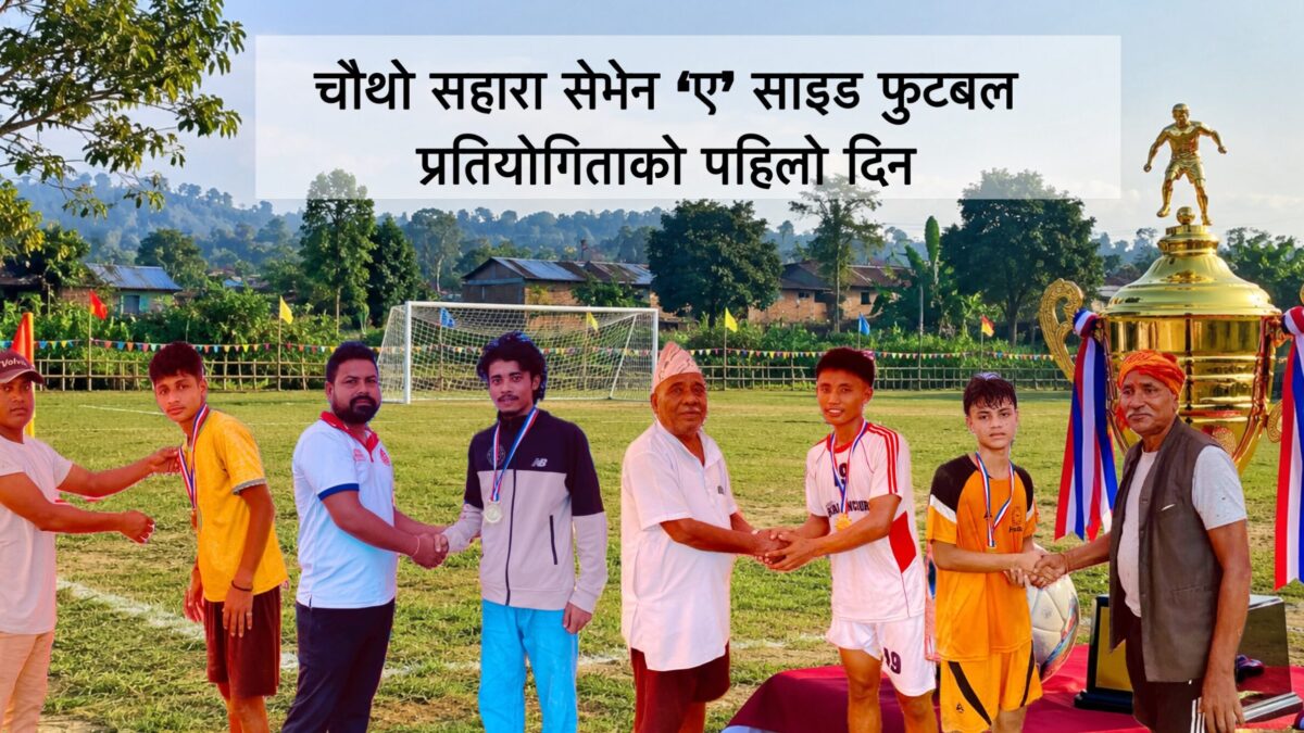 माडीमा ‘चौथो सहारा सेभेन ‘ए’ साइड फुटबल’ सुरु: पहिलो दिन चार खेल सम्पन्न, भोलि ५ खेल हुने